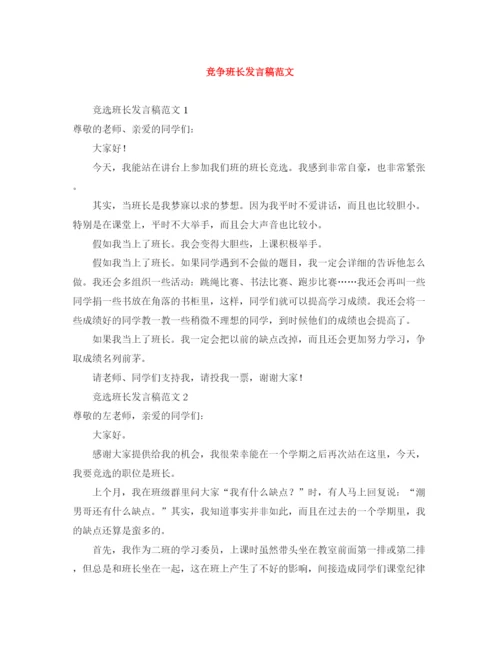 精编之竞争班长发言稿范文.docx