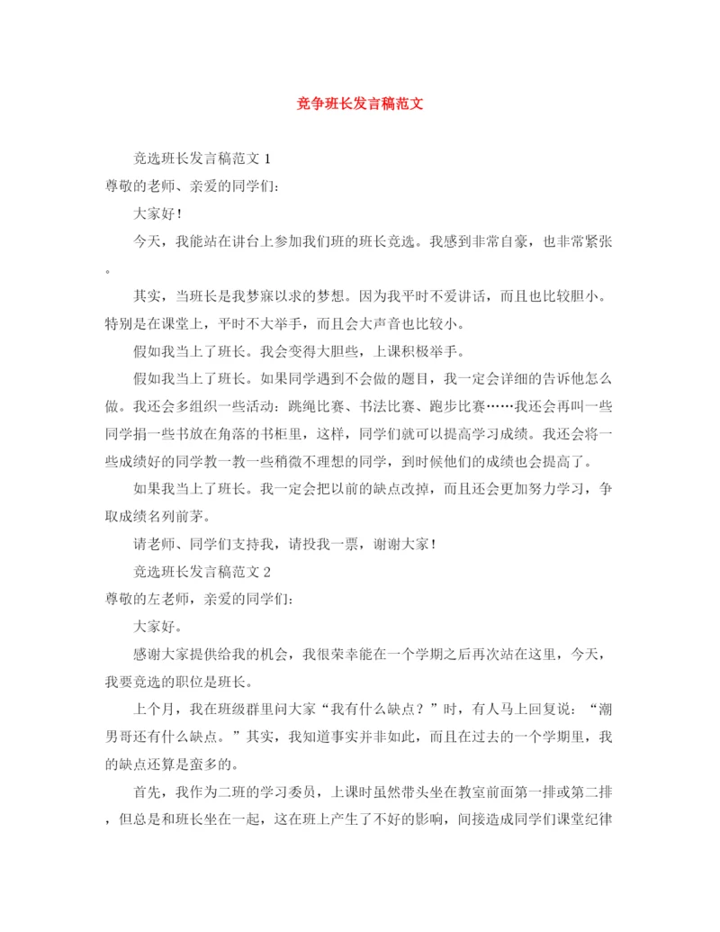 精编之竞争班长发言稿范文.docx