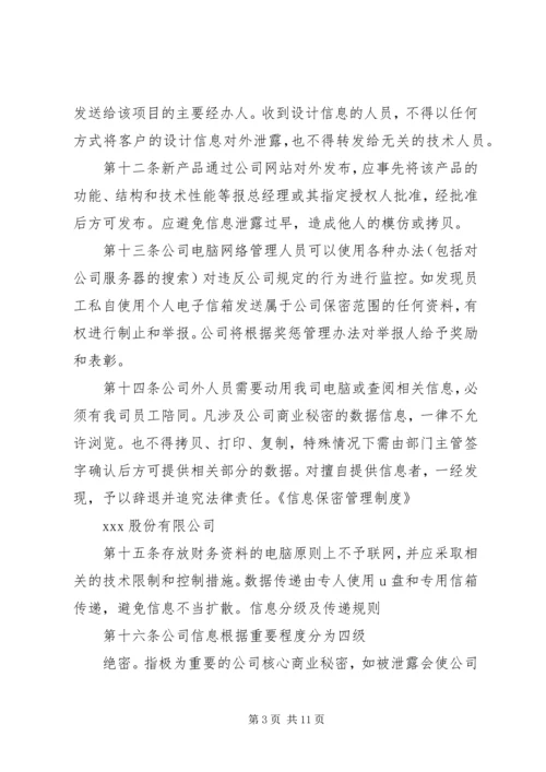 人事信息保密管理制度.docx