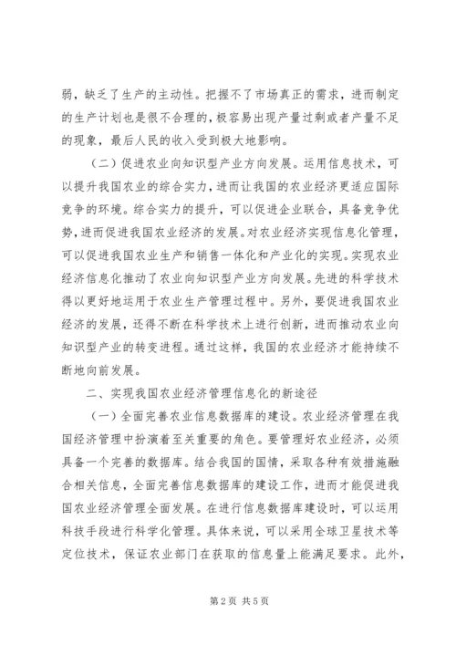 信息化在农业经济管理探讨.docx