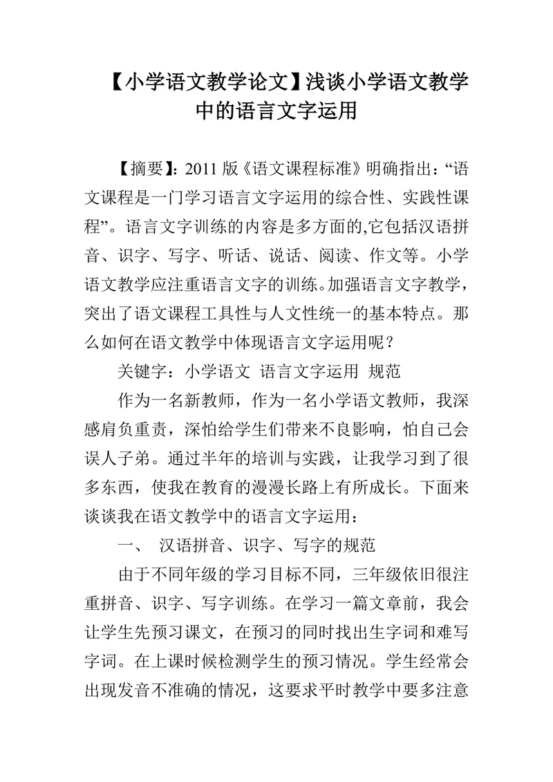 浅谈小学语文教学中的语言文字运用