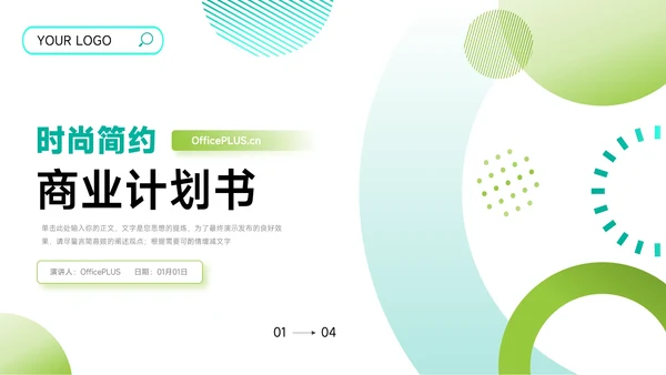 绿蓝创意时尚简约商业计划书PPT模板