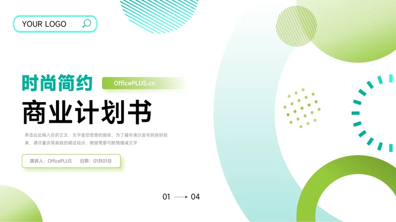 绿蓝创意时尚简约商业计划书PPT模板