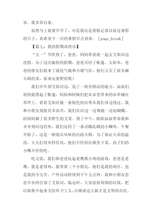 我的假日作文500字.docx