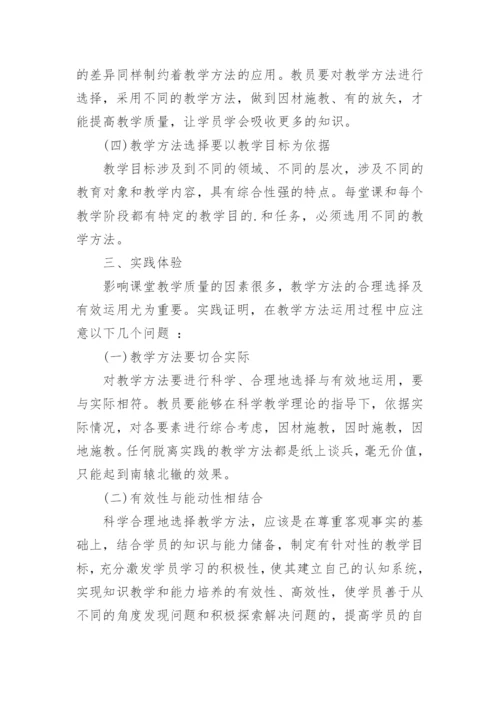 浅论合理选择教学方法提高教学质量论文.docx