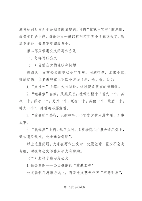 公文写作与处理的方法与技巧.docx