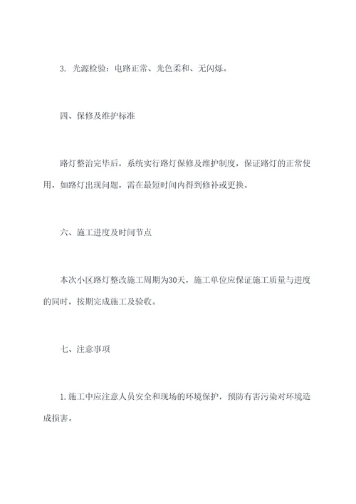 小区路灯整改施工方案