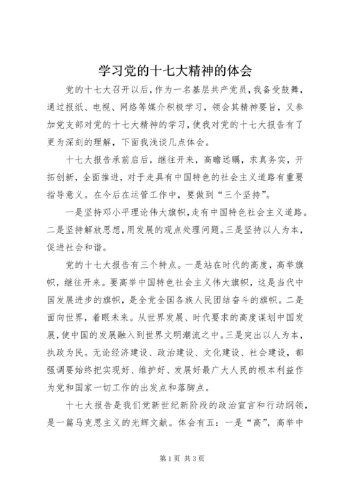 学习党的十七大精神的体会 (5).docx