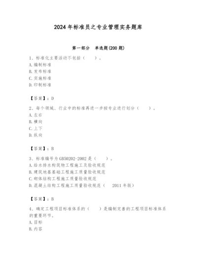 2024年标准员之专业管理实务题库含完整答案【名校卷】.docx