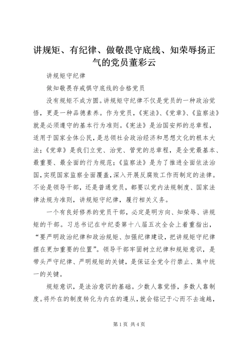 讲规矩、有纪律、做敬畏守底线、知荣辱扬正气的党员董彩云 (4).docx