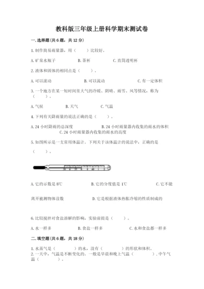 教科版三年级上册科学期末测试卷含答案【最新】.docx