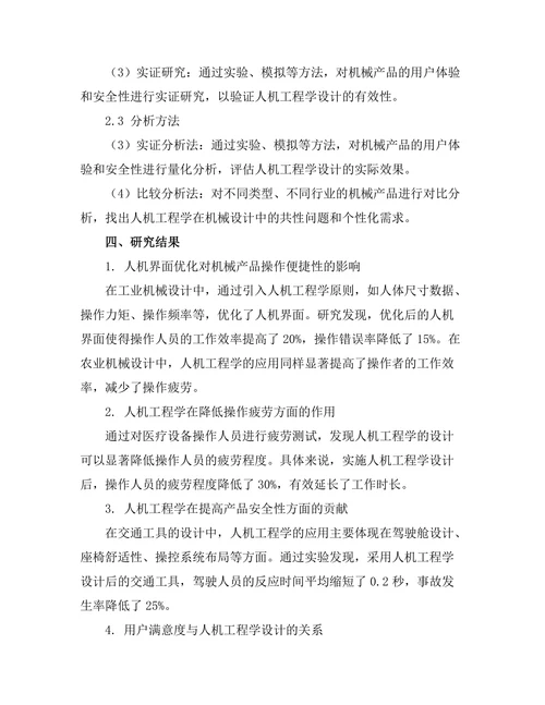 机械设计中的人机工程学研究