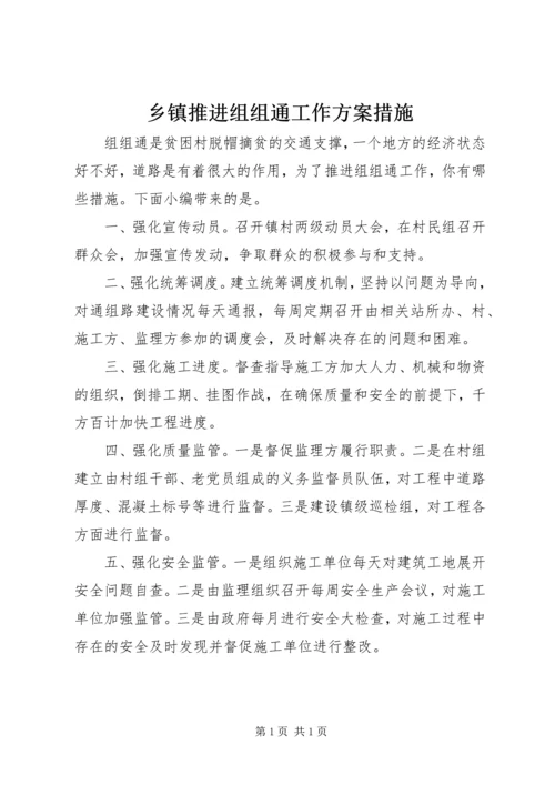 乡镇推进组组通工作方案措施.docx