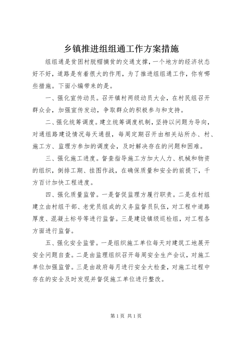 乡镇推进组组通工作方案措施.docx