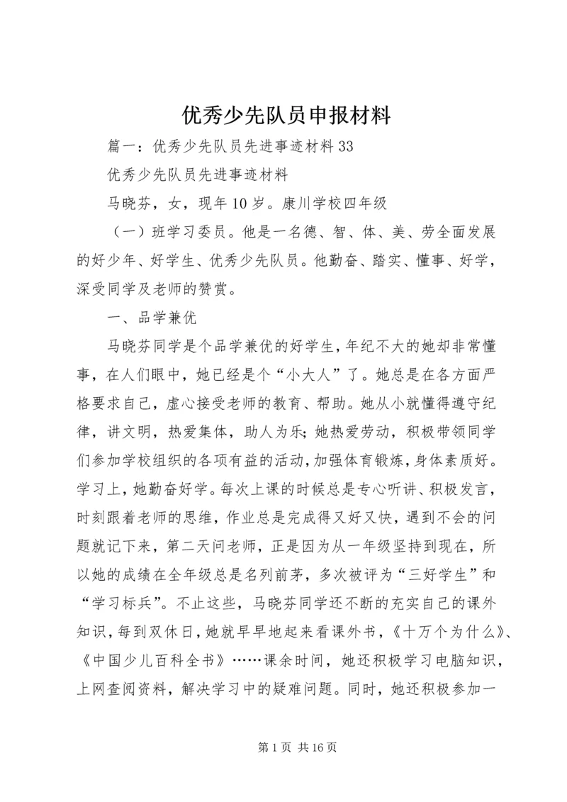 优秀少先队员申报材料 (4).docx