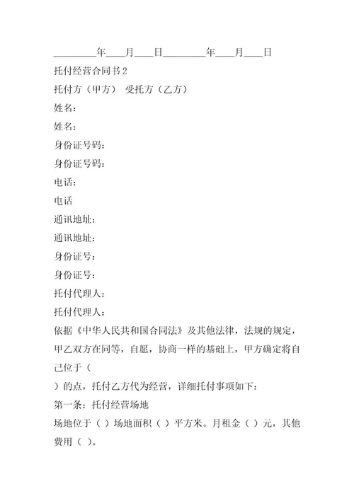 2024年委托经营合同书实用模版