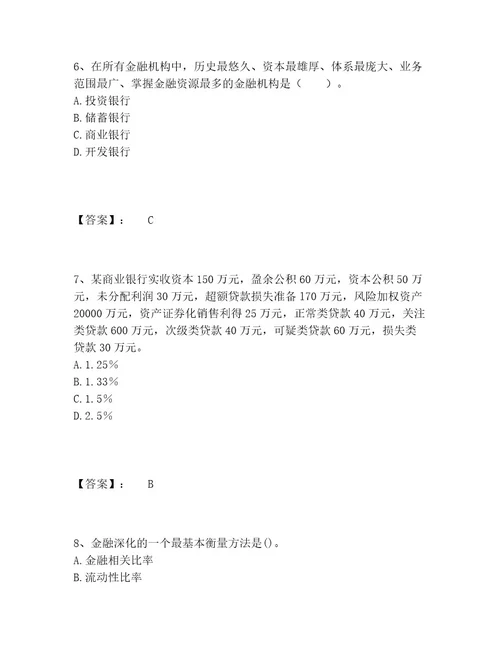 中级经济师之中级经济师金融专业题库完整题库带答案（预热题）