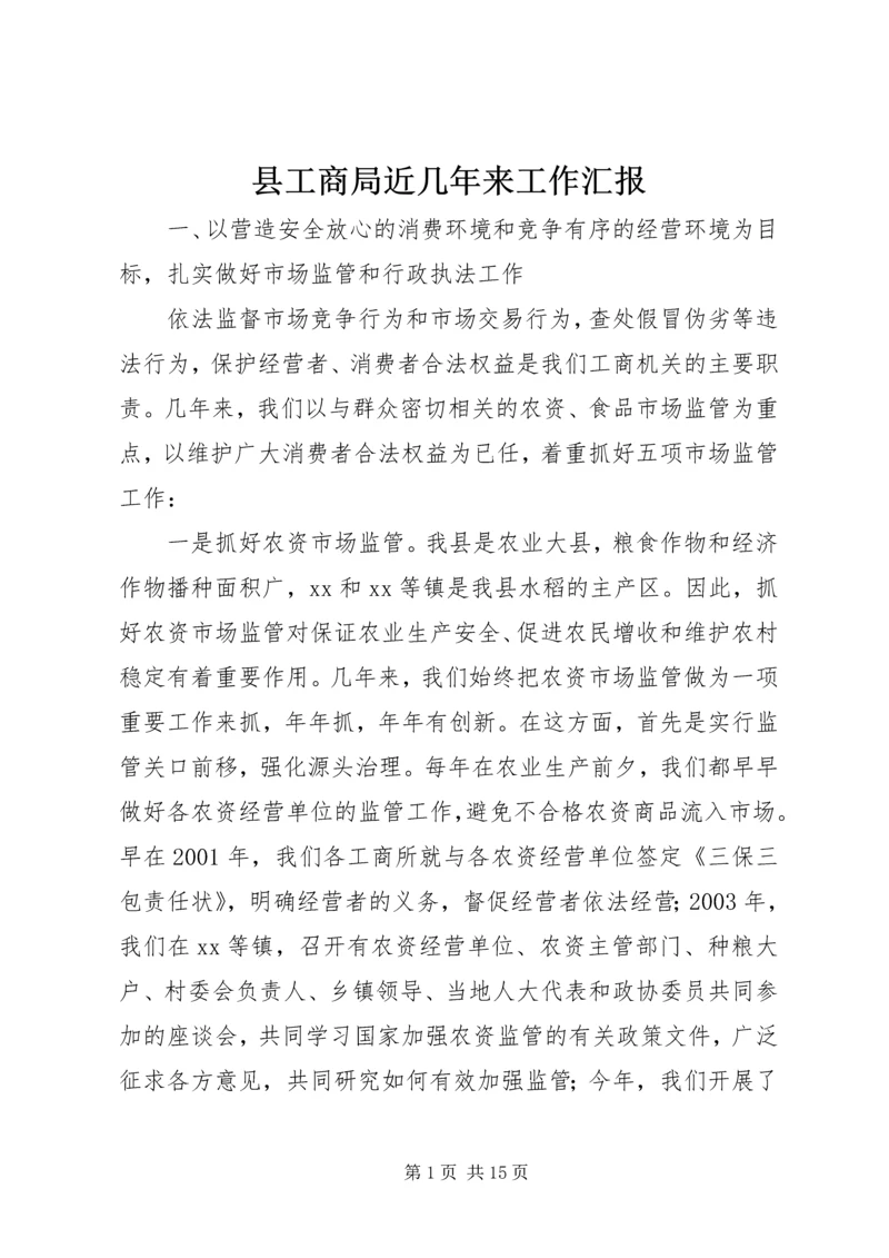 县工商局近几年来工作汇报 (4).docx