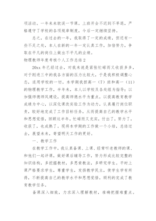 物理教师年度考核个人工作总结.docx