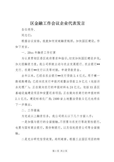 区金融工作会议企业代表发言.docx