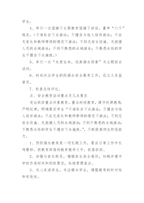 学校防溺水安全教育计划.docx