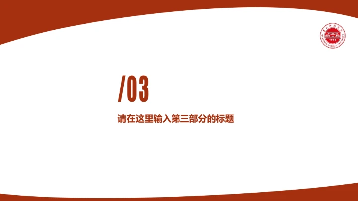 闽南师范大学课题学术汇报毕业论文答辩通用PPT模板