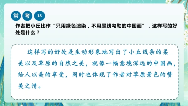 统编版2024-2025学年六年级上册课内阅读常考题系列《草原》（课件）-