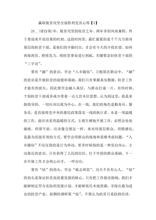 赢取脱贫攻坚全面胜利党员心得体会以及感受5篇.docx
