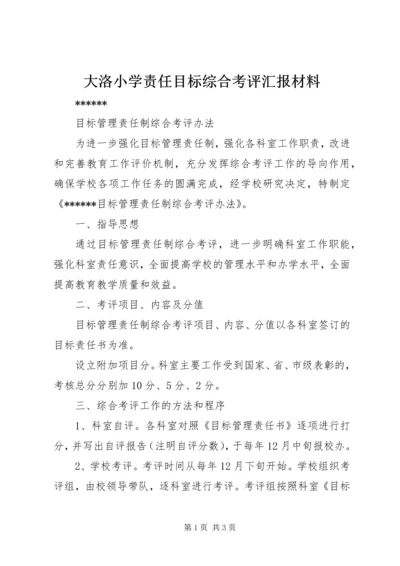 大洛小学责任目标综合考评汇报材料 (3).docx