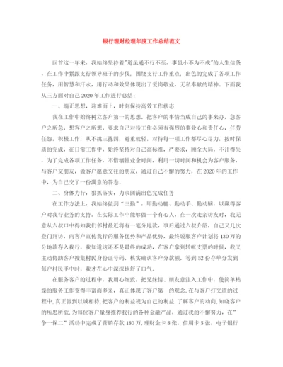 精编之银行理财经理年度工作总结范文.docx