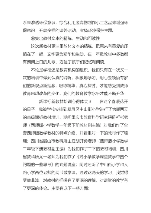 新课标新教材培训心得体会范文（6篇）