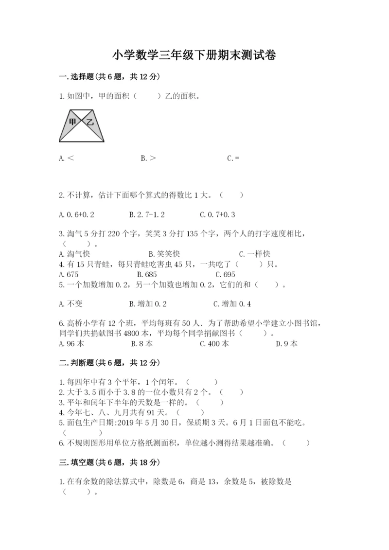 小学数学三年级下册期末测试卷附答案（b卷）.docx