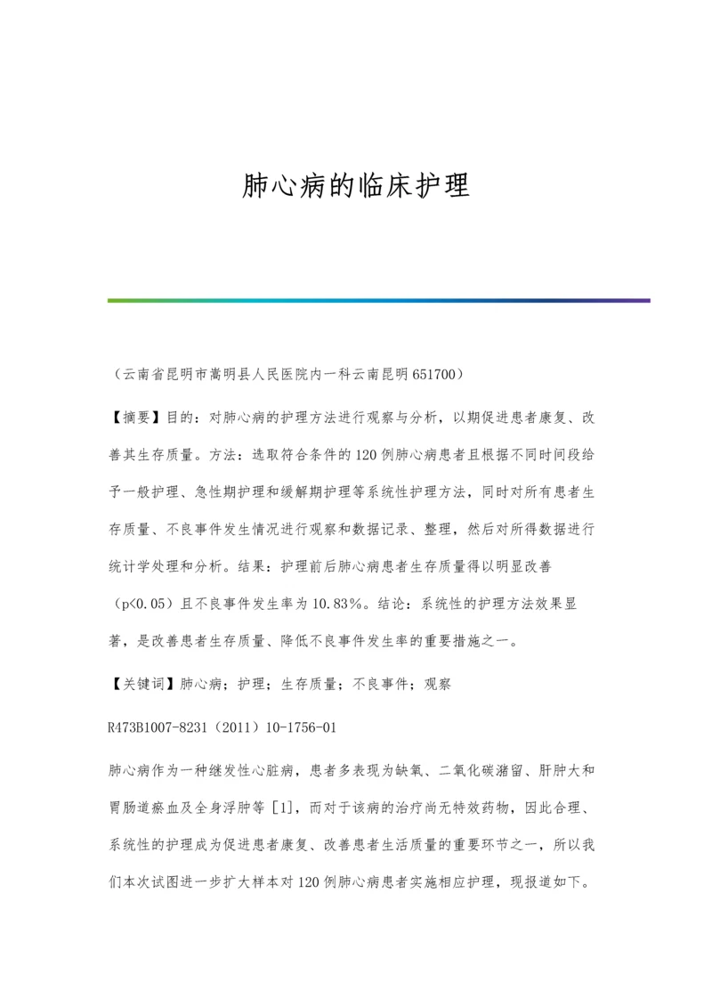 肺心病的临床护理.docx