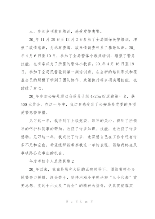 年度考核个人总结民警5篇.docx