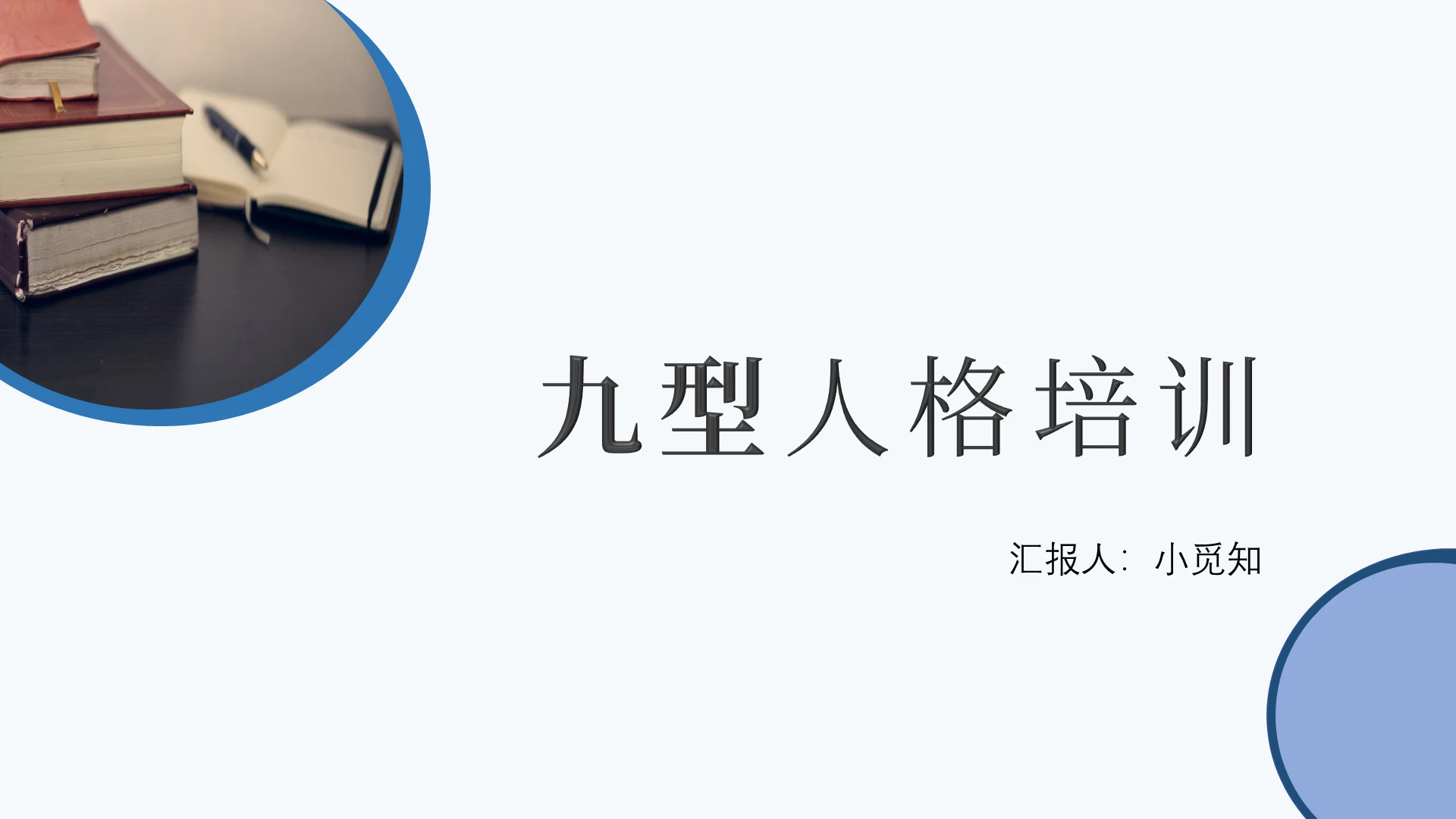 蓝色简约商务九型人格培训商务培训PPT模板