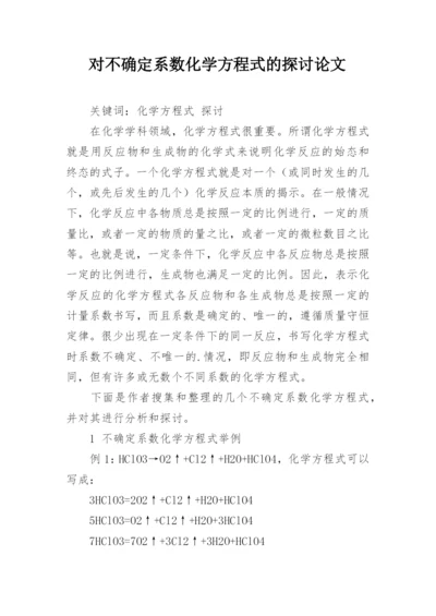 对不确定系数化学方程式的探讨论文.docx