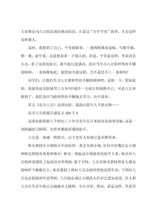 忠犬八公的观后感范文400字