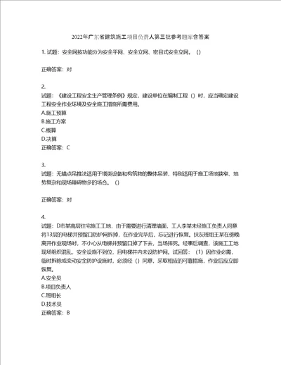 2022年广东省建筑施工项目负责人第三批参考题库含答案第252期