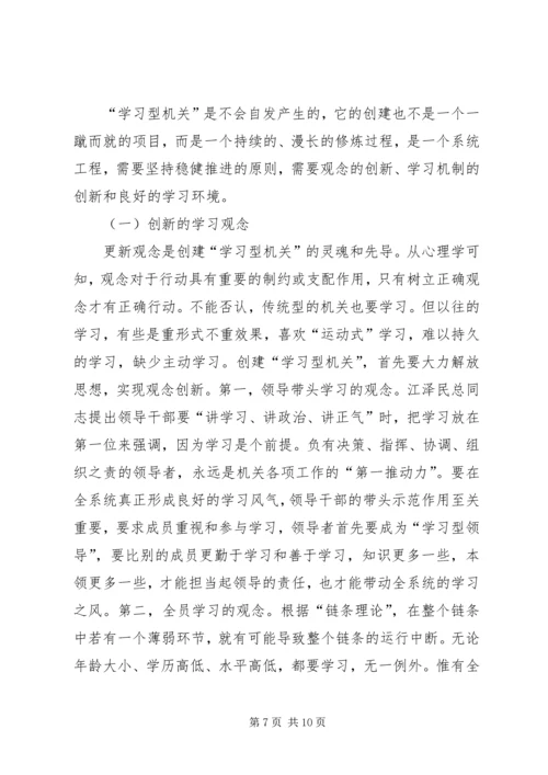 创建学习型机关迎接新世纪挑战 (2).docx