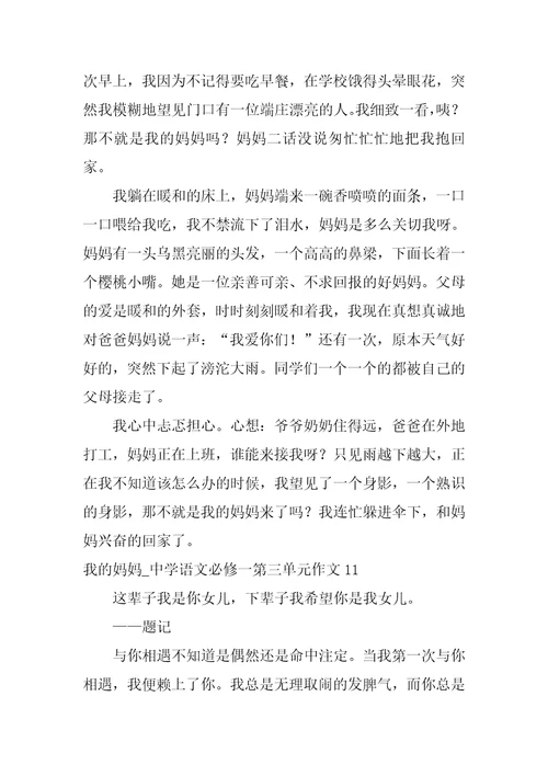我的妈妈 高中语文必修一第三单元作文