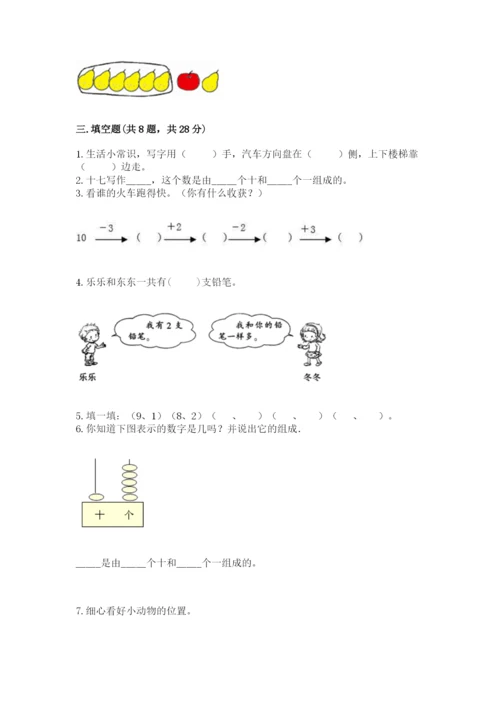 小学一年级上册数学期末测试卷带答案（考试直接用）.docx