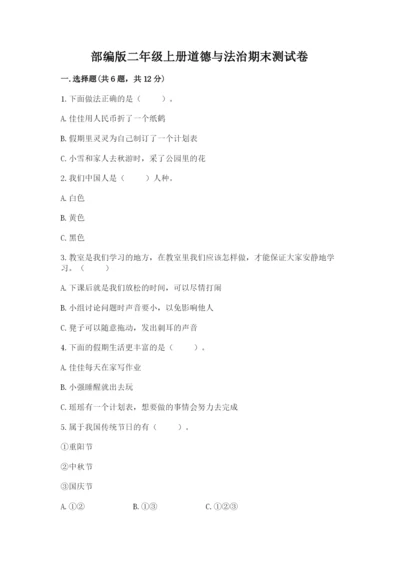 部编版二年级上册道德与法治期末测试卷（重点）.docx