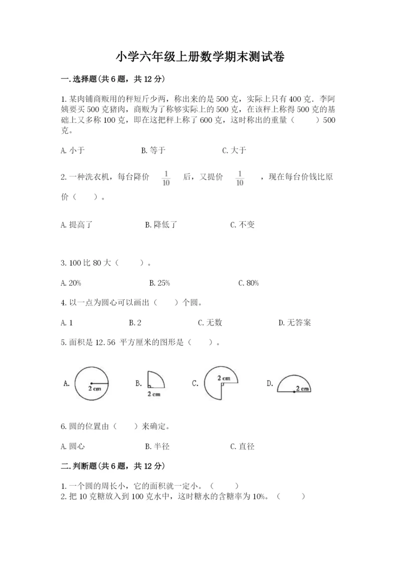 小学六年级上册数学期末测试卷附完整答案【精选题】.docx