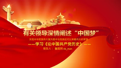 学习《论中国共产党历史》中国梦党课PPT模板