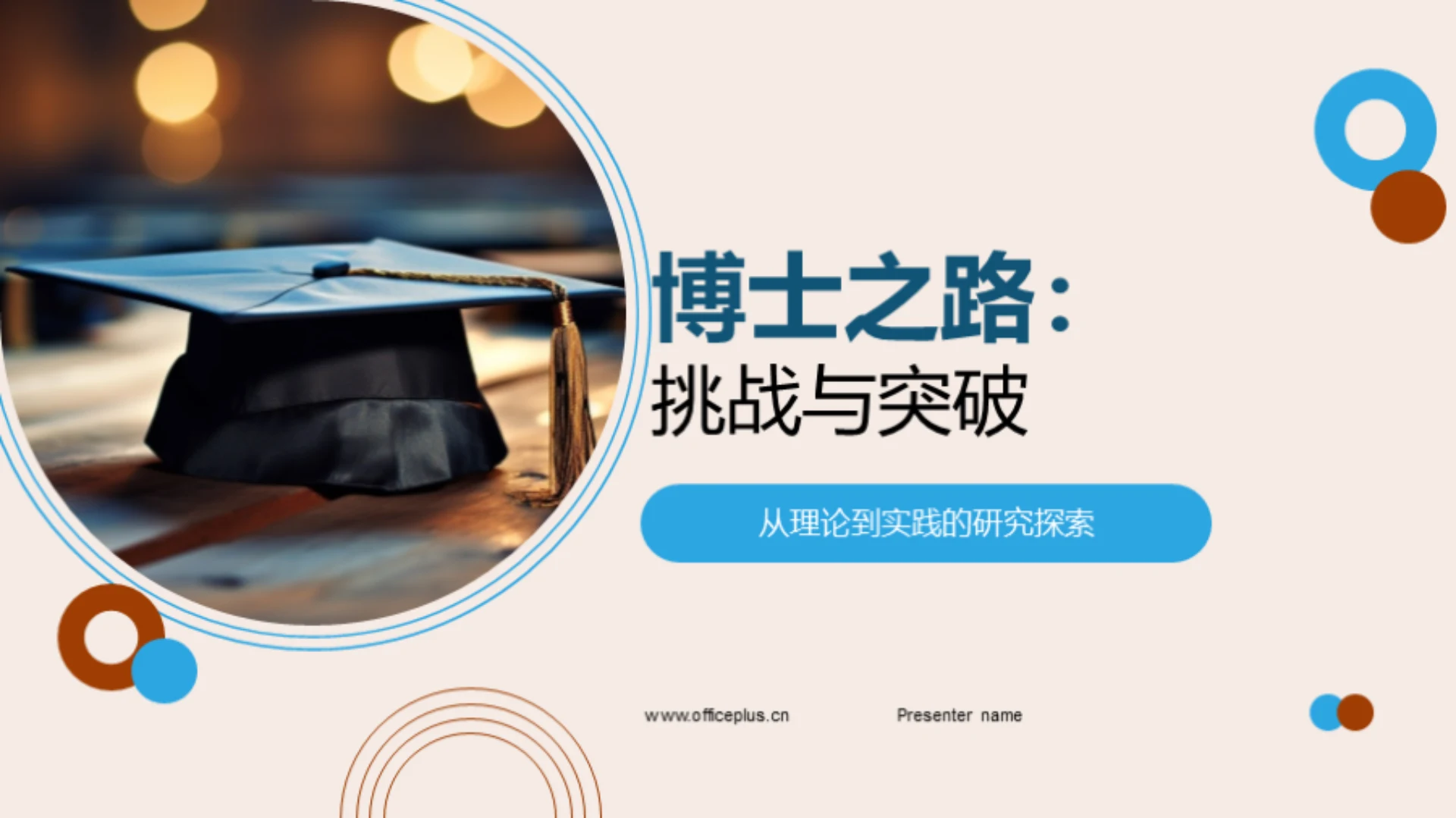 博士之路:挑战与突破