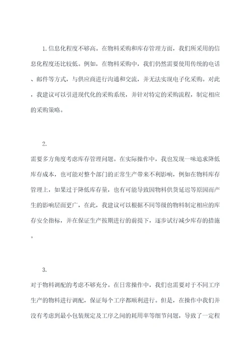 物机部材料员述职报告