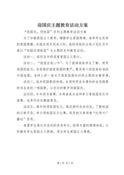 迎国庆主题教育活动方案.docx