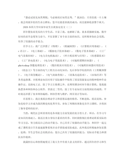 精编之本科大学应届毕业生自我鉴定范文.docx