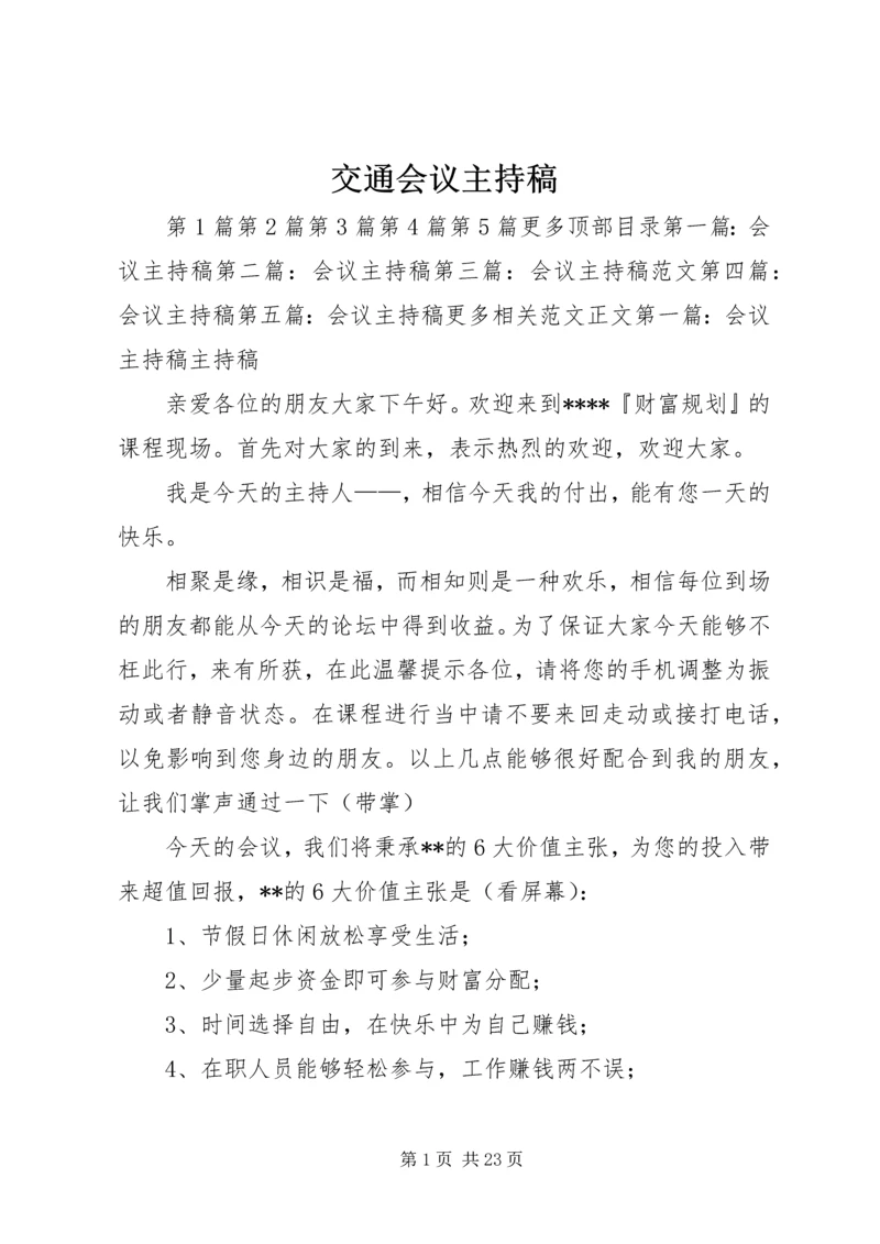 交通会议主持稿.docx