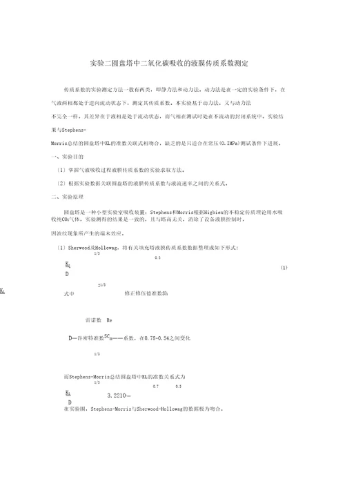 实验2圆盘塔中二氧化碳吸收的液膜传质系数测定